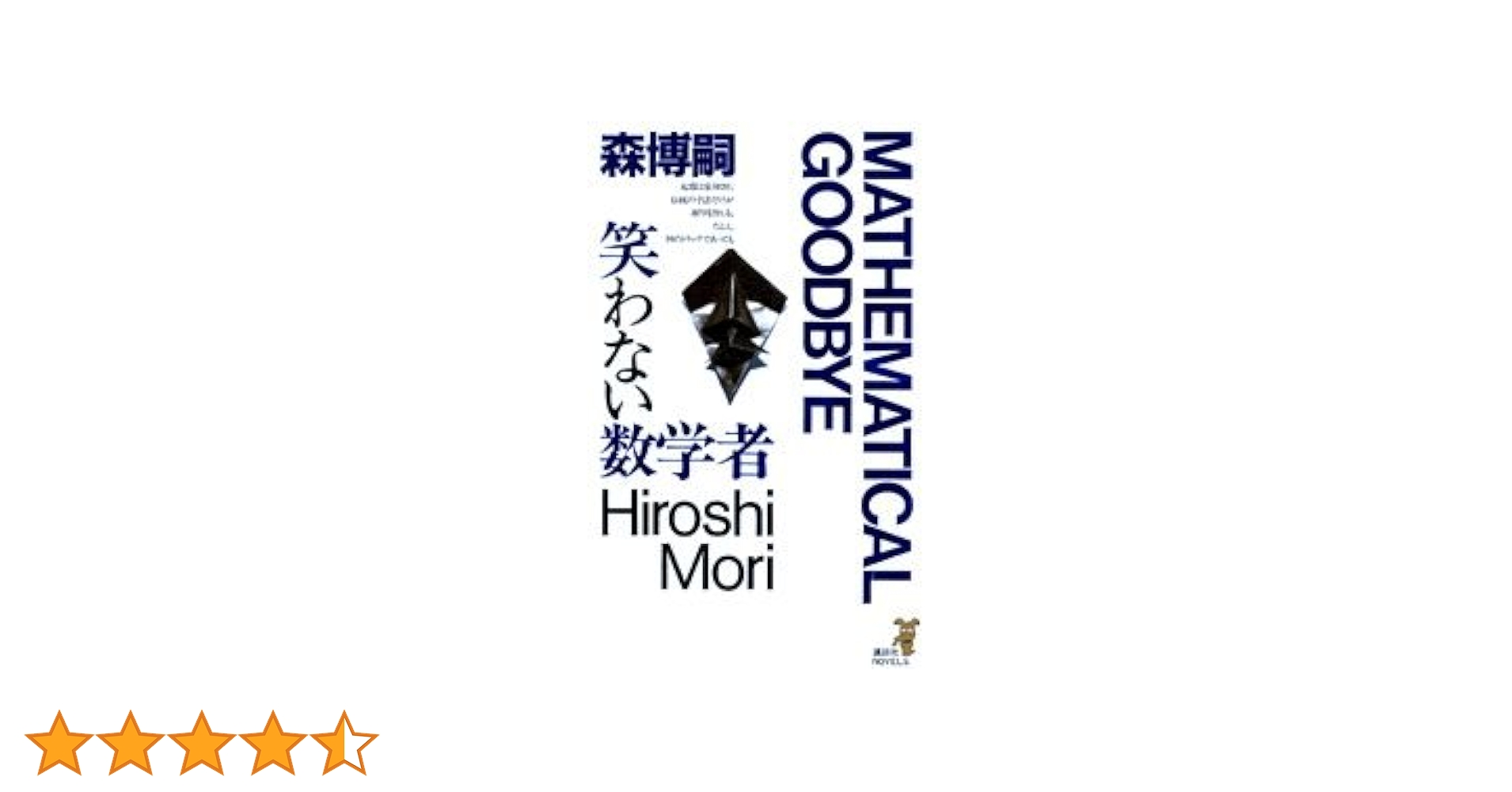 Amazon.co.jp: 笑わない数学者 (講談社ノベルス モF- 3) : 森